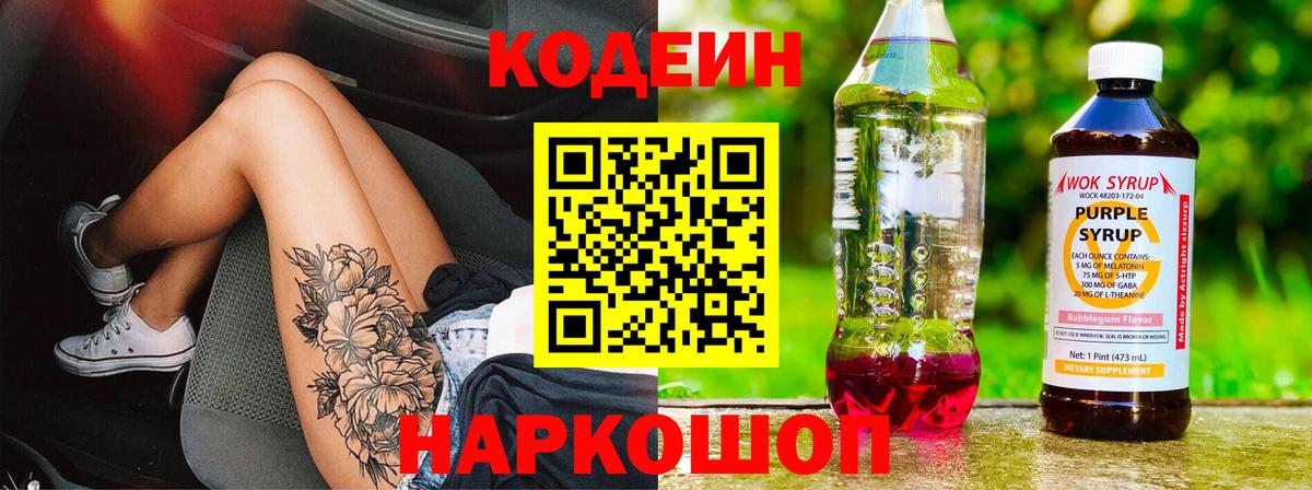 Codein напиток Lean (лин) Алейск
