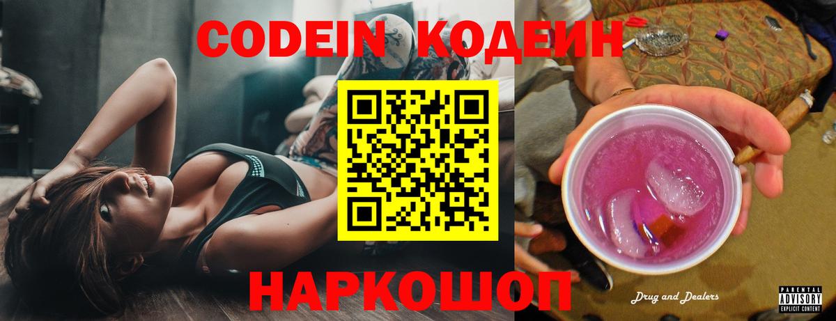 Кодеин напиток Lean (лин)  Вход с VPN  Алейск 